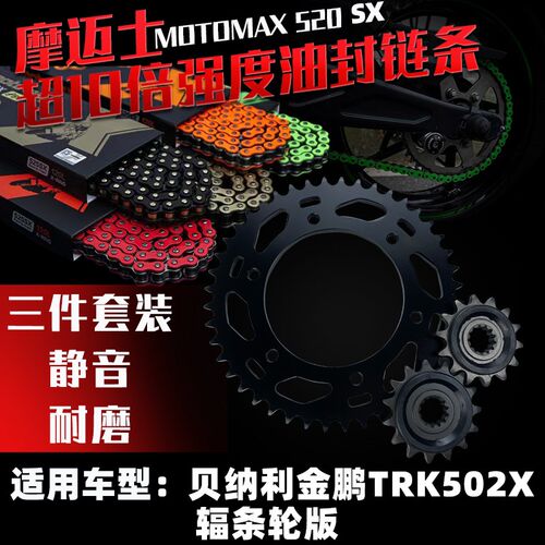 motomax摩迈士适用贝纳利金鹏TRK502X辐条轮版大小链轮彩色链条