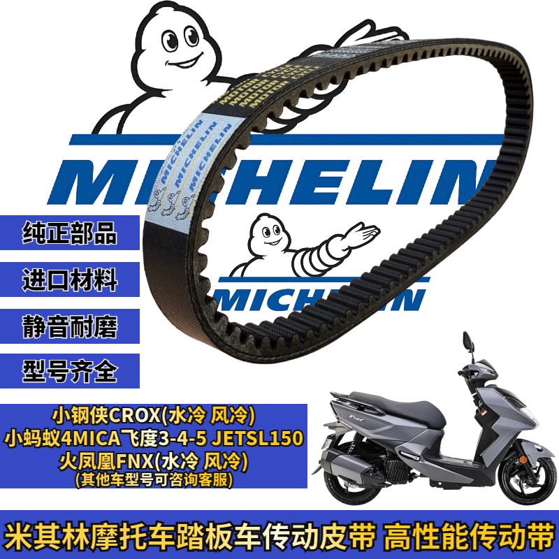 米其林适用三阳火凤凰FNX150  小钢侠CROX传动皮带普利珠改装配件