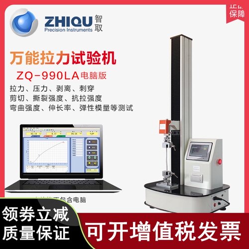 智取ZQ-990LA/B拉力试验机万能薄膜塑料橡胶拉伸压缩弯曲胶带剥离