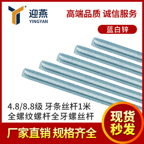 4.8/8.8级蓝白锌牙条丝杆1米全螺纹螺杆全牙螺丝杆大全