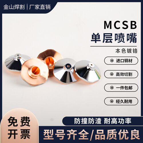 激光割嘴凸起款小奶嘴单层花边MCSB喷嘴大功率碳钢割嘴紫铜嘴喷头