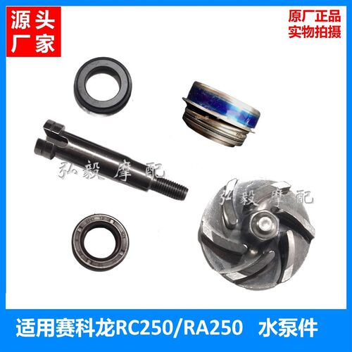 适用赛科龙RC250原厂水泵轴 RA250/SR250GS水泵组件水泵油封配件