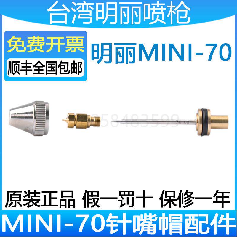 明丽MINI-70喷枪配件雾化