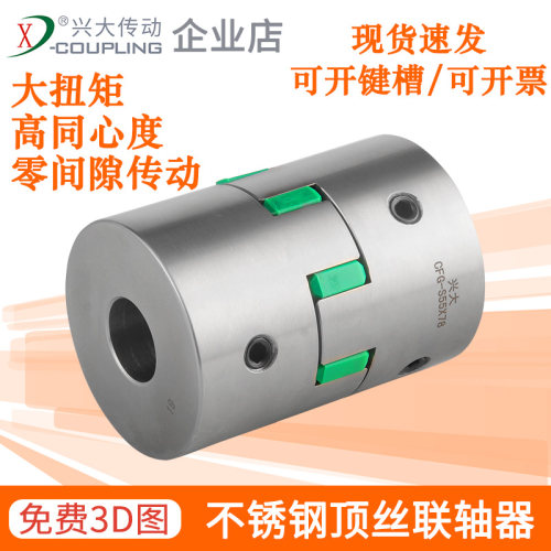 兴大CFG-S不锈钢梅花联轴器顶丝式大扭矩连轴器三爪式星型联轴节