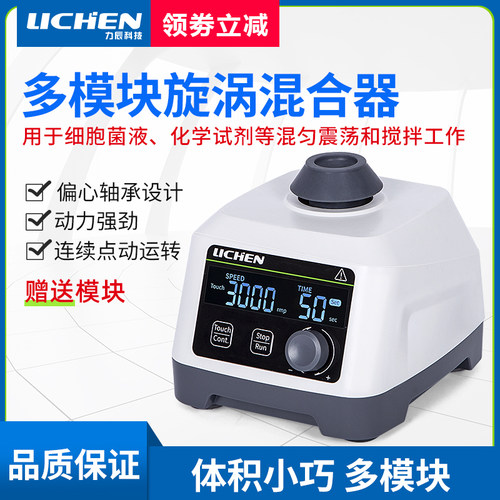 力辰科技多模块漩涡混合器LC-Vortex MS小型混合器振荡搅拌实验室
