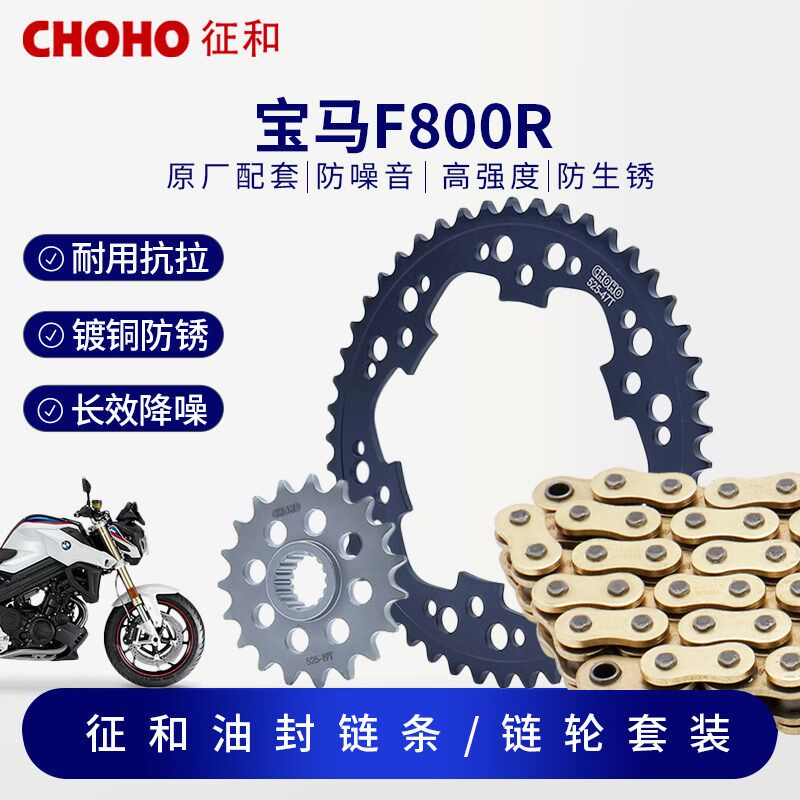 适用宝马摩托车BMW F800R征和油封链条静音降噪大小牙盘三件套链
