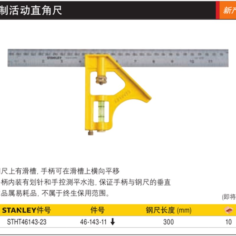 史丹利工具公制活动直角尺300mm STHT46143-23替换46-143-11