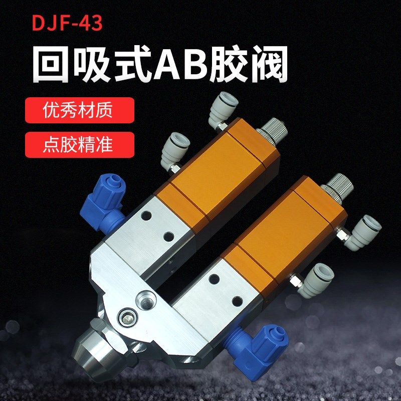 精密回吸式双气缸双液AB点胶阀大流量硅胶点胶阀配件DJF-43