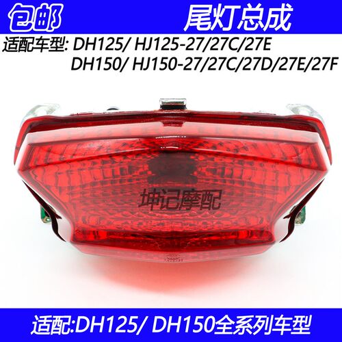 适用豪爵DH/HJ125-27/HJ150-27/27D/27E/F摩托车后刹车灯尾灯总成