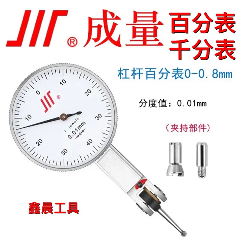 成量杠杆百分表 杠杆千分表 小表头 杠杆指示表0-0.8 0-0.2