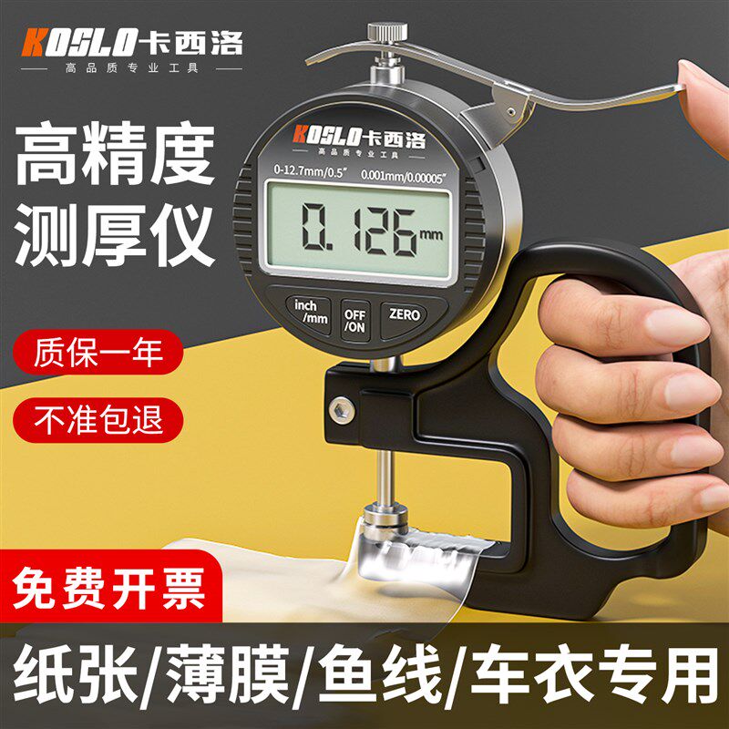 德国测厚仪高精度数显卡尺工业级薄膜纸张车衣布料厚度专用千分尺