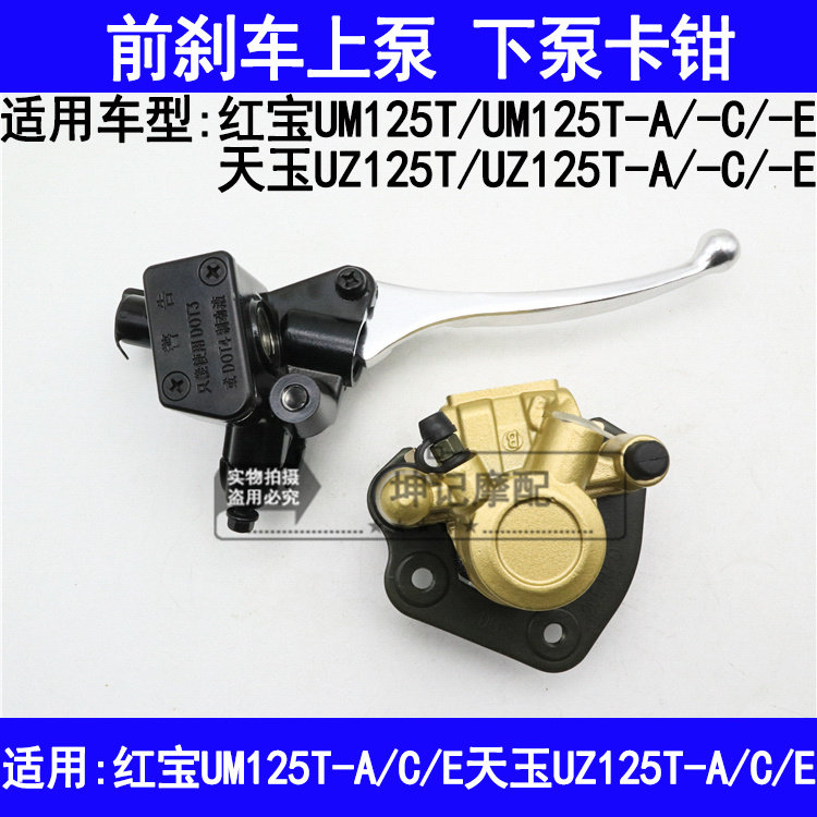 适用铃木红宝天玉UM125T/UZ125T-A/C/E滑板车前煞车上泵碟煞下泵