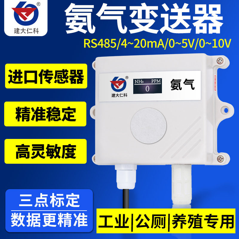 NH3氨气传感器变送器4-20mA模拟量电压型氨气浓度气敏检测仪RS485