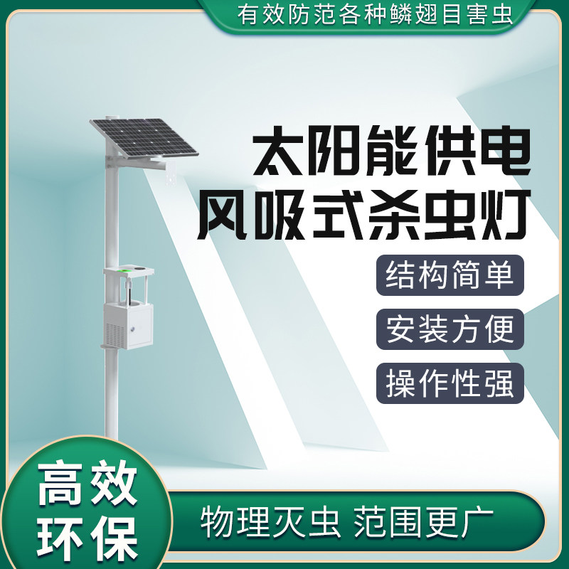 农田杀虫灯风吸频振式太阳能户外自动灭蚊养殖业鱼塘诱果园诱虫灯