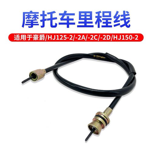 适用HJ125-2摩托车里程表线码表线计数线拉绳拉索里程拉线绳专用