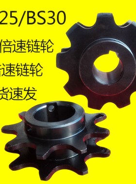 倍速链轮 BS25-C208A BS30-C212A 2.5倍速链轮3倍速链轮9齿流水线