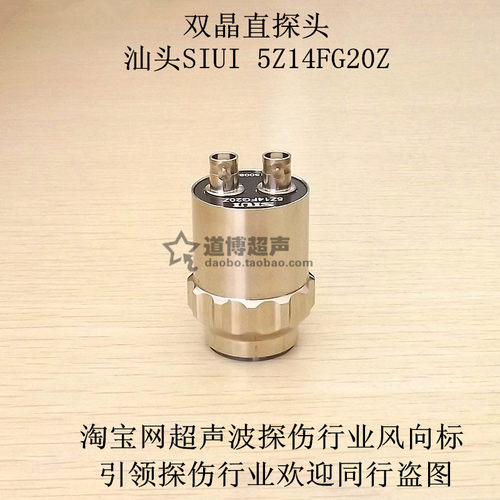 汕头汕超双晶直探头SIUI5Z14FG20Z超声波探伤仪探头金属探伤探头