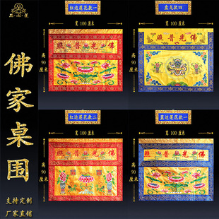佛家绣品刺绣桌围佛堂大殿桌裙围桌双层提花布桌罩佛光普照供桌布