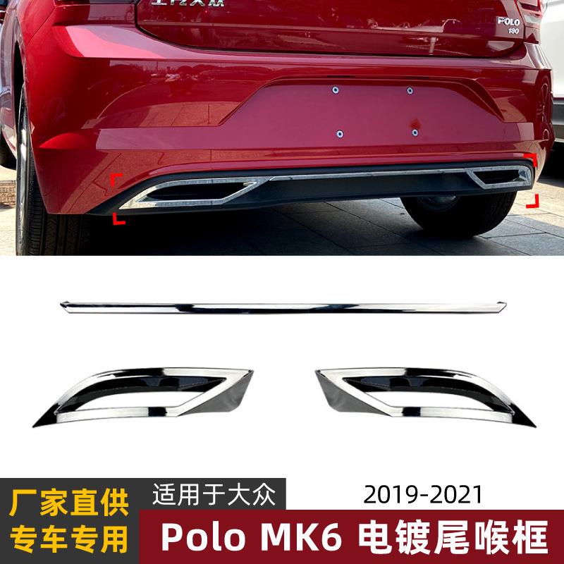 适用大众Polo MK6 2018+ Polo Plus 波罗尾唇电镀尾喉框亮条改装