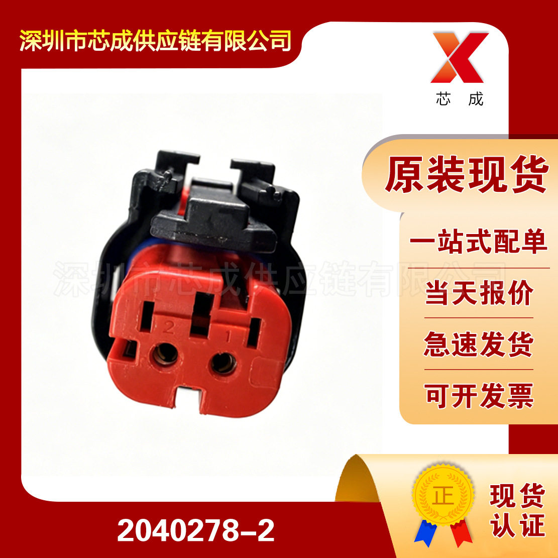 2040278-2连接器汽车用接插件插头塑壳端子护套TE泰科