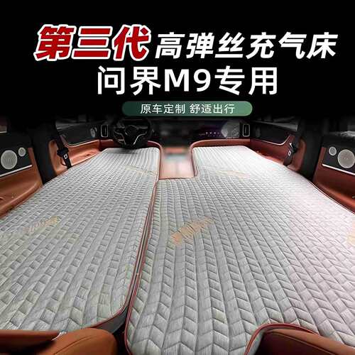 AITO问界M8 /M9充气suv后排拉丝车载床垫露营睡觉床车过夜旅行床