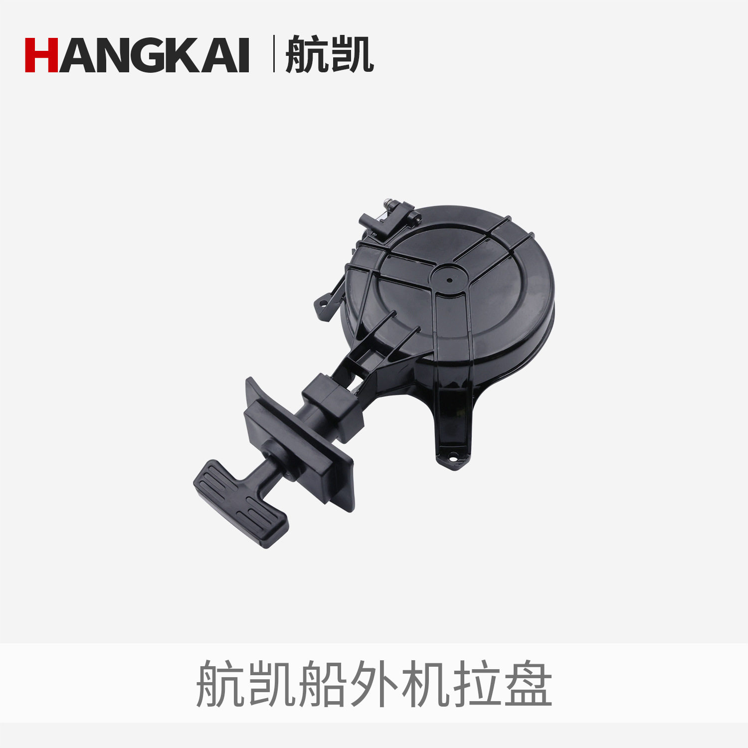 航凯两冲程四冲程船外机推进器发动机启动拉盘启动器舷外机配件