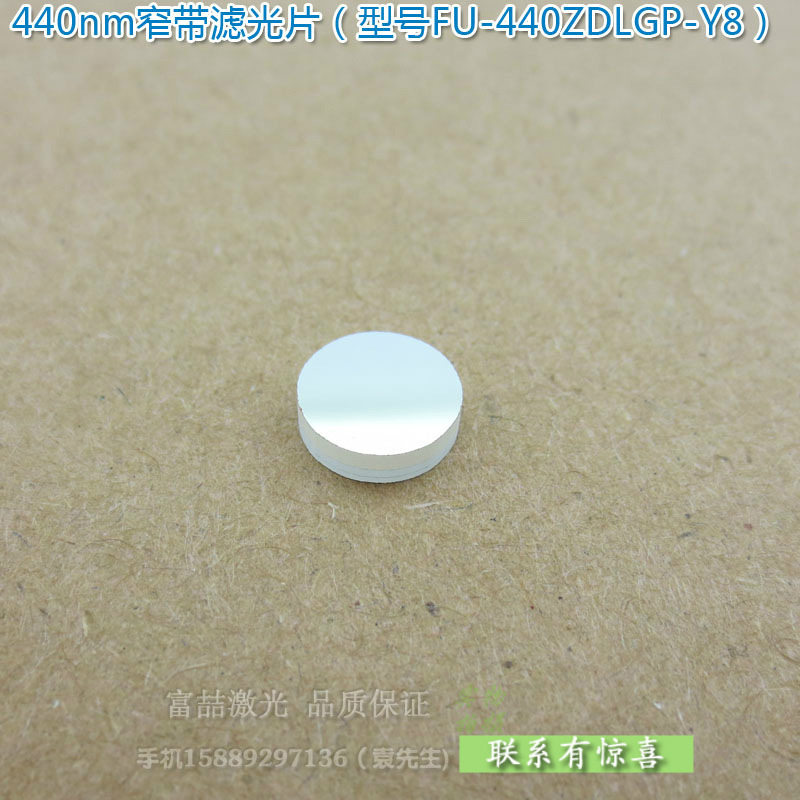富喆440nm蓝光窄带滤光片蓝色高透过率带通滤波片通光片尺寸可定