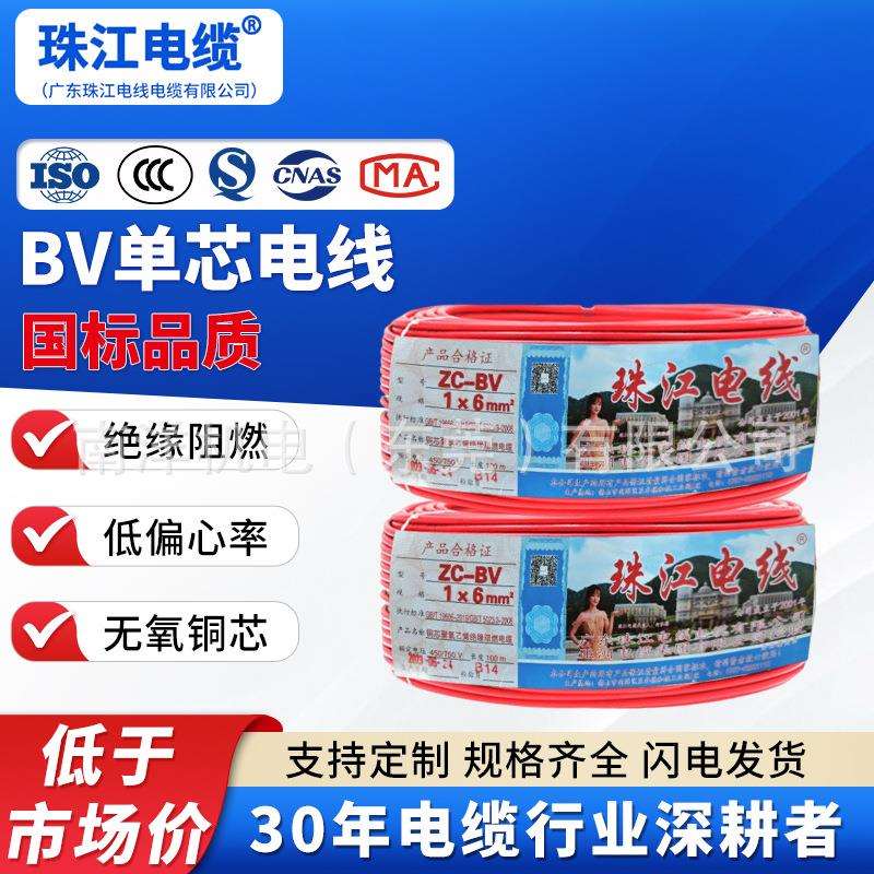 广东珠江电线电缆ZC-BV1.5/2.5/4/6/10平方国标阻燃单芯家用电线