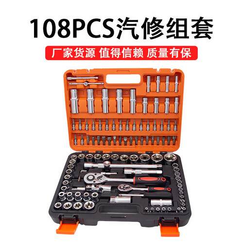 厂家供应汽修组套筒工具108件套装机用维护工具组合工具套装维修