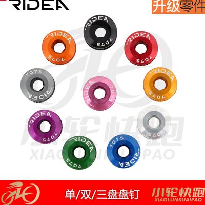 瑞宜达RIDEA山地公路折叠车自锁牙盘盘钉盘片螺丝单盘双盘三盘