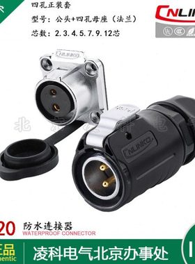 凌科 LP-20防水航空插头插座2.3.4.5.7.8.9.12.14芯四孔套 连接器