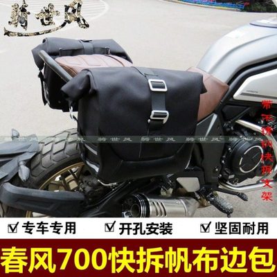 适用春风CLX700楚留香改装边包复古边包快拆边包带不锈钢支架