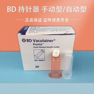 美国BD 364815 368872 真空采血管配套持针器手动自动快捷安全型