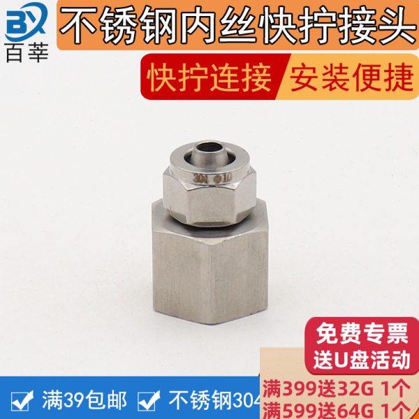 304不锈钢快拧内丝接头1/4四氟PU 软管直接直通快速接头6 8 10 12,五金/工具,管接头,淘宝优惠券,粉丝福利购,淘宝优惠卷