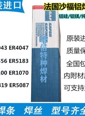 法国沙福ER5356/5183/5087/6063/4043/4047/1100/1070铝合金焊丝