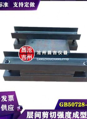 层间剪切强度成型模具试样制备试模 GB50728工程结构加固材料定做