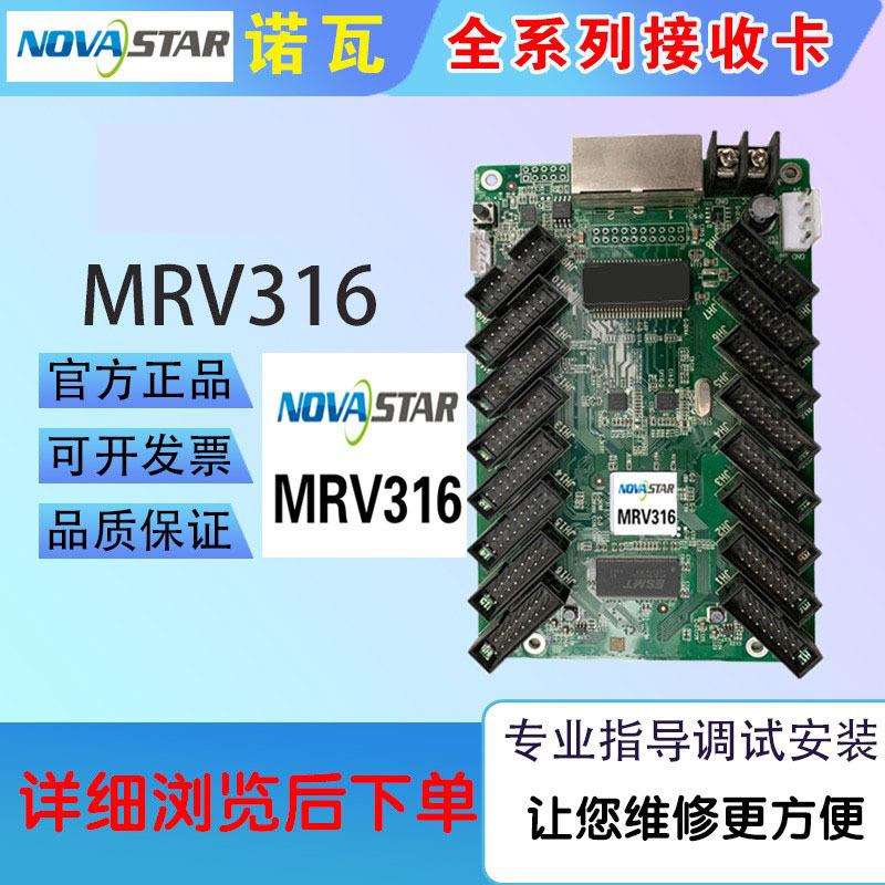 NOVASTAR诺瓦MRV316 MRV332MRV330接收卡 led显示屏DH7516户外