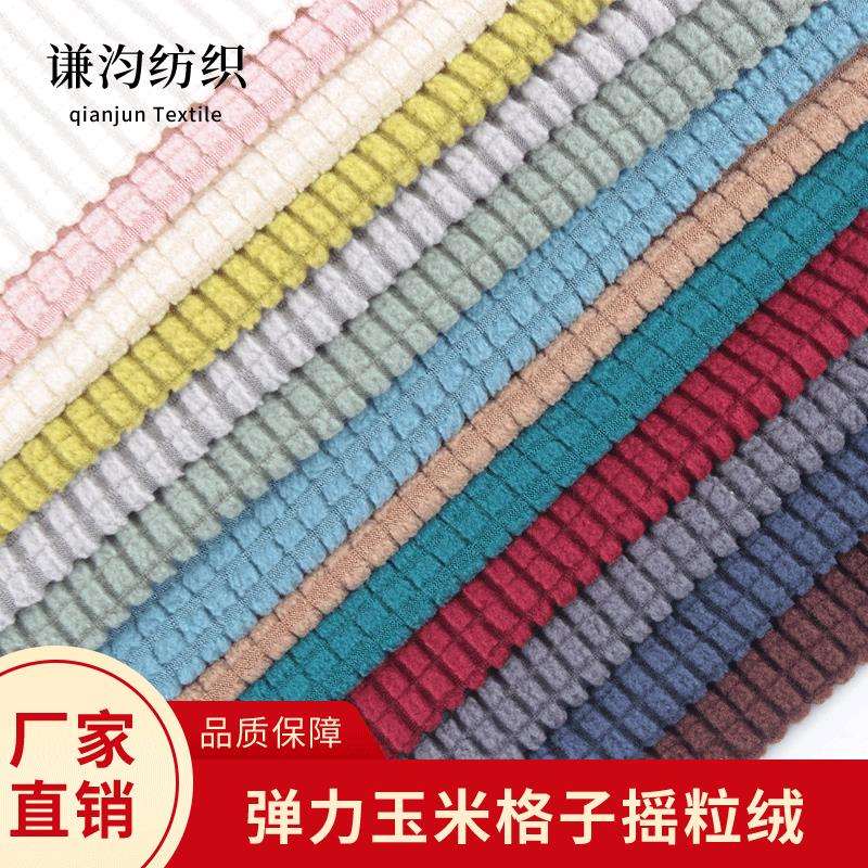 厂家玉米粒格面料菠萝纹摇粒绒沙发套抱枕椅套罩家纺布料现货