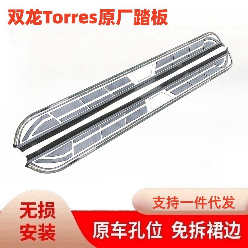 适用双龙Torres原厂踏板脚踏板改装侧踏板原车装饰铝合金