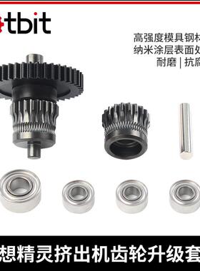 Sprite extruder精灵挤出机硬化钢一体齿轮纳米涂层表面处理升级