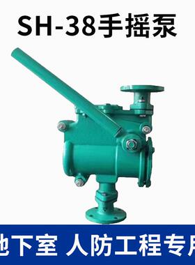 人防手摇泵SH-38/CS-40地下室船用手动丝扣 法兰软管连接手摇泵
