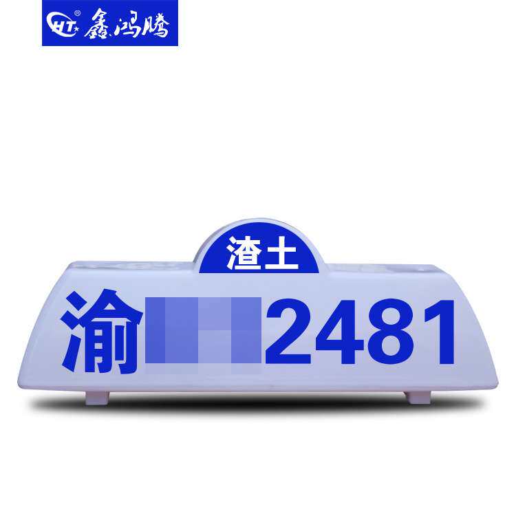 出租车顶灯 广告灯 渣土车/商砼车/建筑垃圾顶灯  的士灯磁铁款