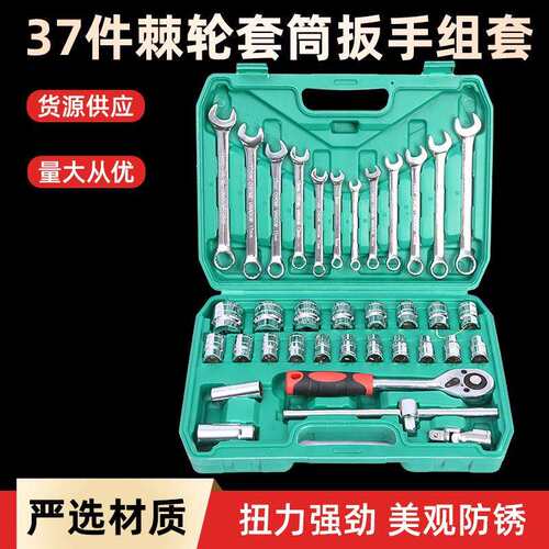 37件套筒扳手汽修机修套筒扳手家用镜面套筒组合扳手