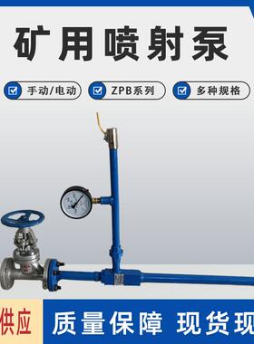 ZPBZ型矿用防爆射流泵 ZPBD型气水两用喷射泵 高压射流泵总成