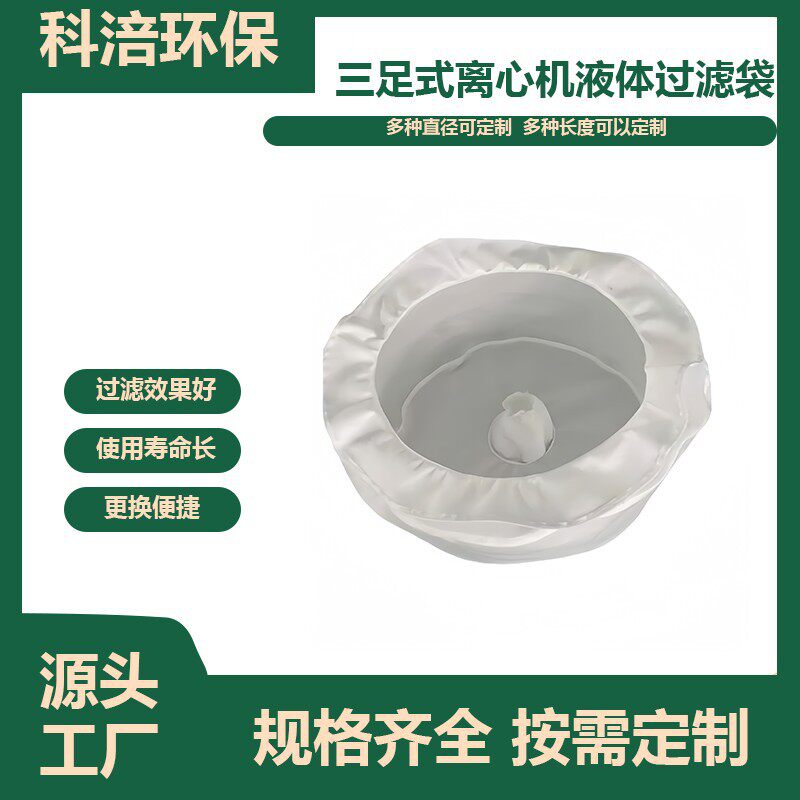 三足吊袋离心机滤袋厂家直销涂料油漆化工工业过滤袋