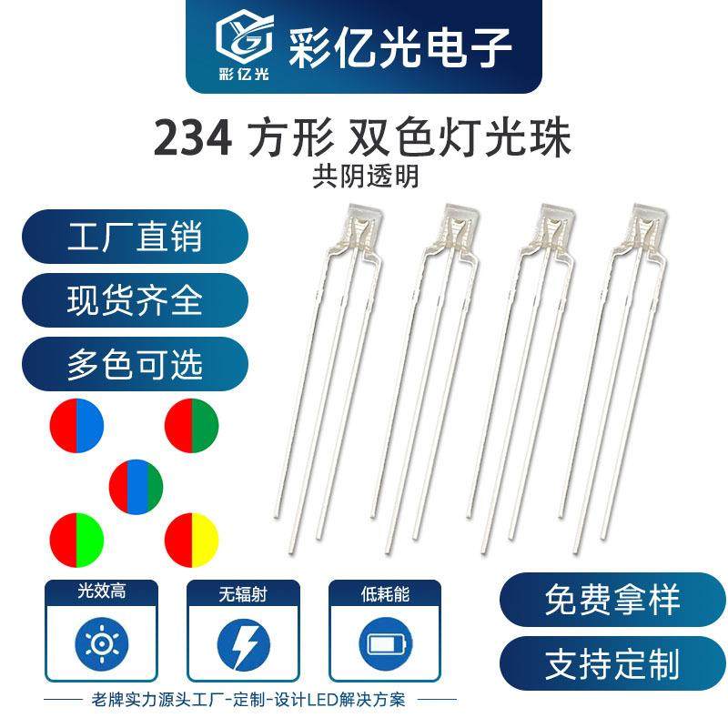 2*3*4方形透明红蓝 红普绿 红翠绿 红黄 蓝绿 超高亮双色灯珠共阴,玩具/童车/益智/积木/模型,毛绒/玩偶/公仔/布艺类玩具,淘宝优惠券,粉丝福利购,淘宝优惠卷