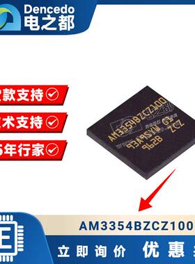 AM3354BZCZ100 贴片NFBGA324 ARM-A系列 单片机 32位微控制器芯片