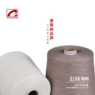 康赛妮au厂家无染色纯山羊羊绒线原色26支100羊绒纱线
