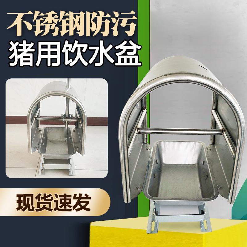 猪用防粪饮水盆不锈钢材质加厚款猪用防污饮水器大猪仔猪喝水水槽