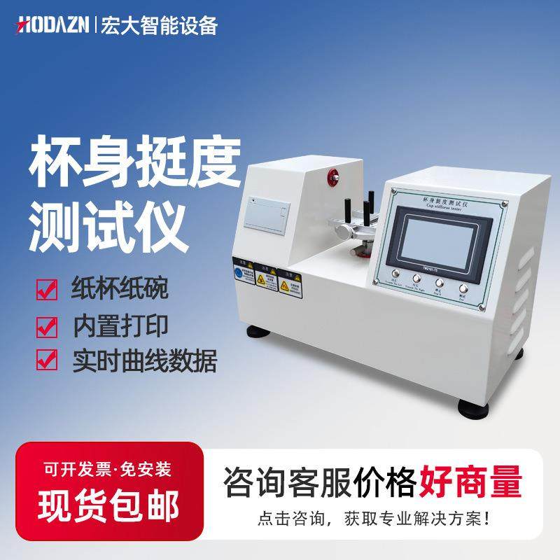 杯身挺度仪纸杯纸碗杯身挺度试验机触摸屏双头纸杯挺度测试仪,工业油品/胶粘/化学/实验室用品,其他实验室设备,淘宝优惠券,粉丝福利购,淘宝优惠卷